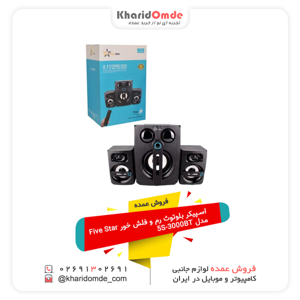 فروش عمده اسپیکر بلوتوث رم و فلش خور Five Star مدل 5S-3000BT